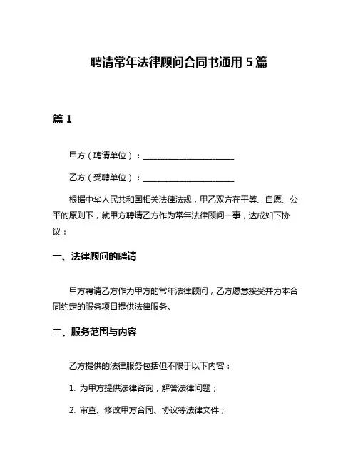 聘请常年法律顾问合同书通用5篇
