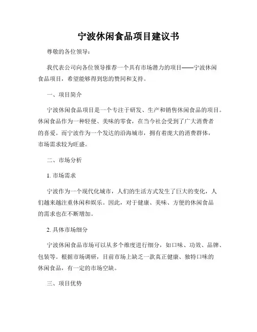 宁波休闲食品项目建议书