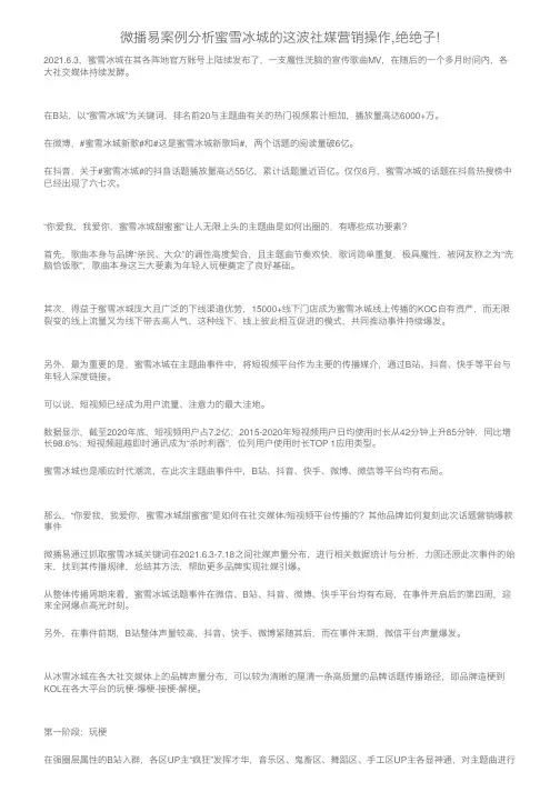 微播易案例分析蜜雪冰城的这波社媒营销操作,绝绝子!