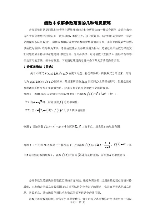 2函数中求解参数范围的几种常见策略