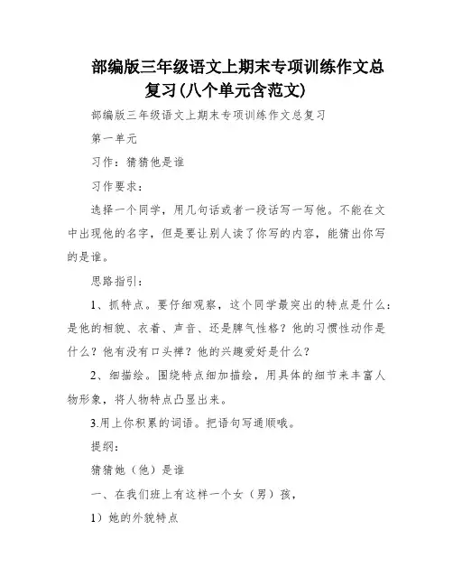 部编版三年级语文上期末专项训练作文总复习(八个单元含范文)