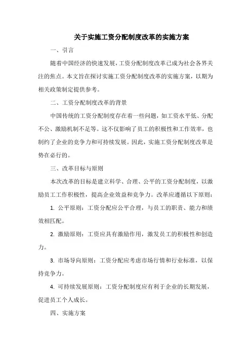 关于实施工资分配制度改革的实施方案