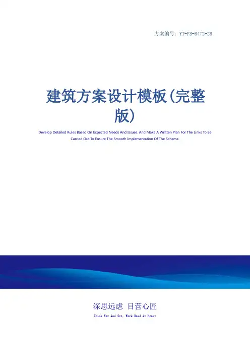 建筑方案设计模板(完整版)