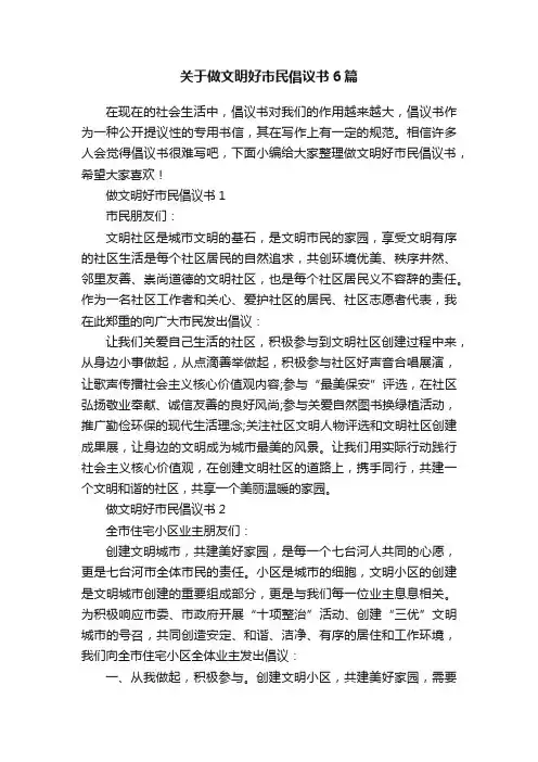 关于做文明好市民倡议书6篇