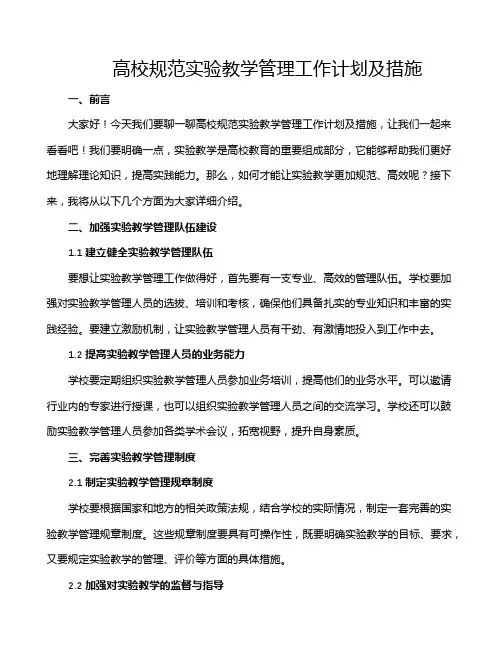 高校规范实验教学管理工作计划及措施