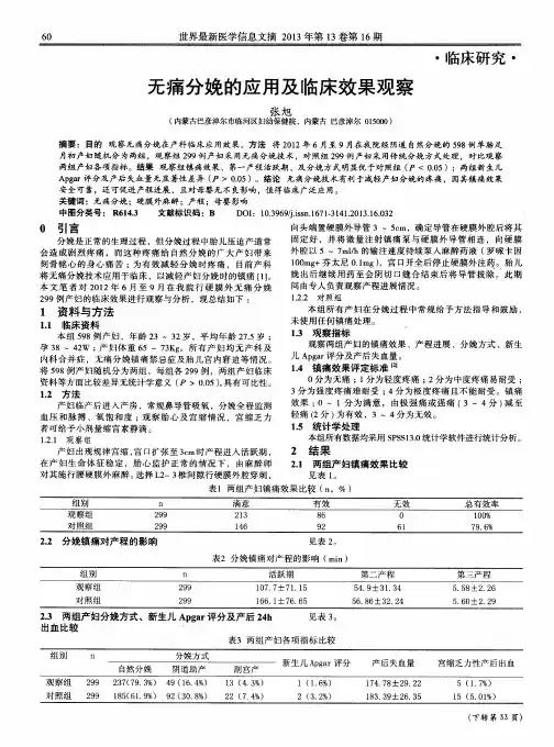 无痛分娩的应用及临床效果观察