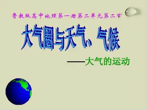 大气的运动PPT下载15 鲁科版