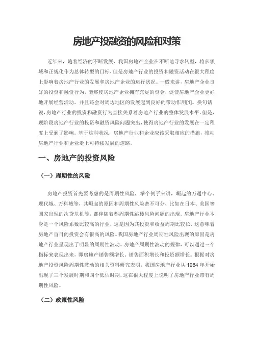 房地产投融资的风险和对策