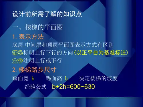 房屋建筑学课程设计楼梯设计课件