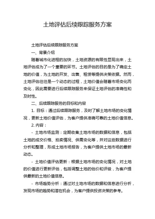 土地评估后续跟踪服务方案