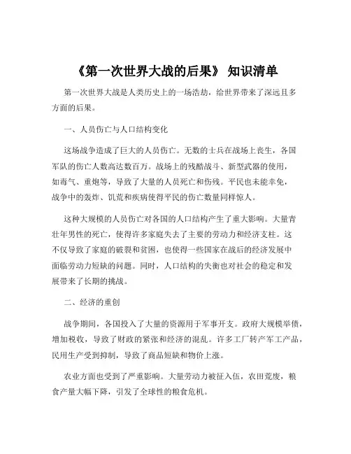 《第一次世界大战的后果》 知识清单