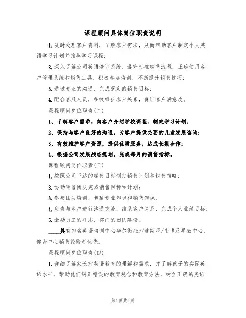 课程顾问具体岗位职责说明（2篇）