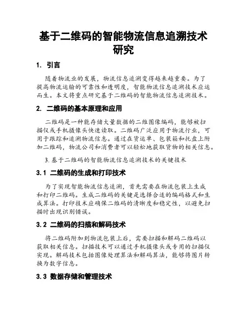 基于二维码的智能物流信息追溯技术研究