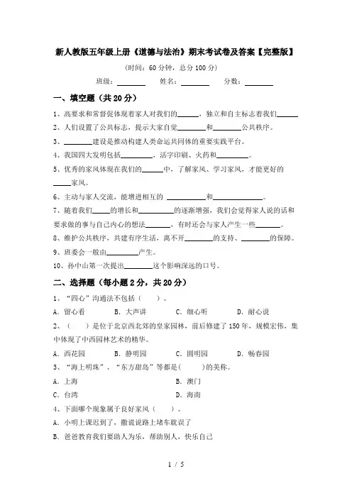 新人教版五年级上册《道德与法治》期末考试卷及答案【完整版】