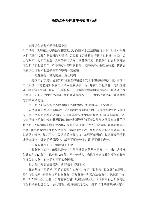 法庭综合治理和平安创建总结