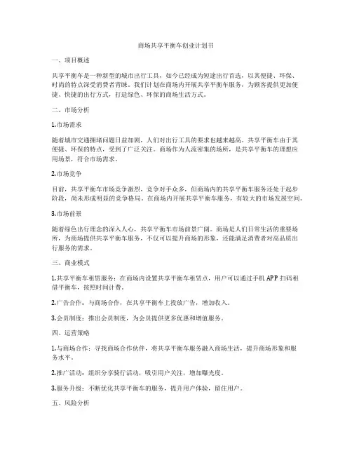 商场共享平衡车创业计划书