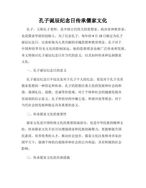 孔子诞辰纪念日传承儒家文化