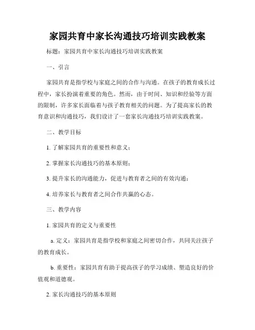 家园共育中家长沟通技巧培训实践教案