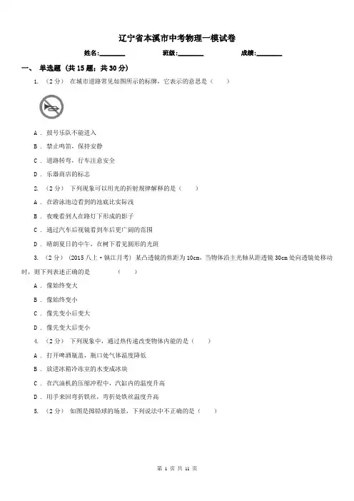 辽宁省本溪市中考物理一模试卷