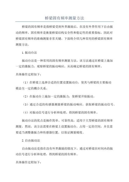 桥梁固有频率测量方法