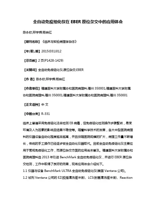 全自动免疫组化仪在EBER原位杂交中的应用体会