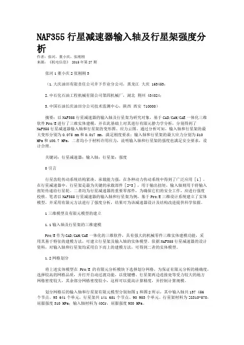 NAF355行星减速器输入轴及行星架强度分析