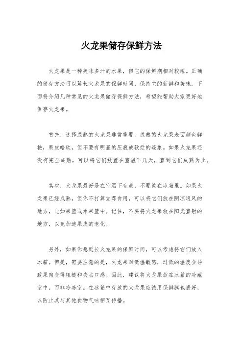 火龙果储存保鲜方法
