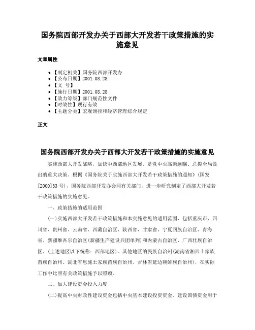 国务院西部开发办关于西部大开发若干政策措施的实施意见