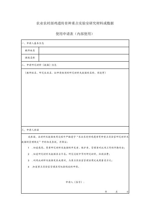 农业农村部鸡遗传育种重点实验室研究材料或数据使用申请表内部使用
