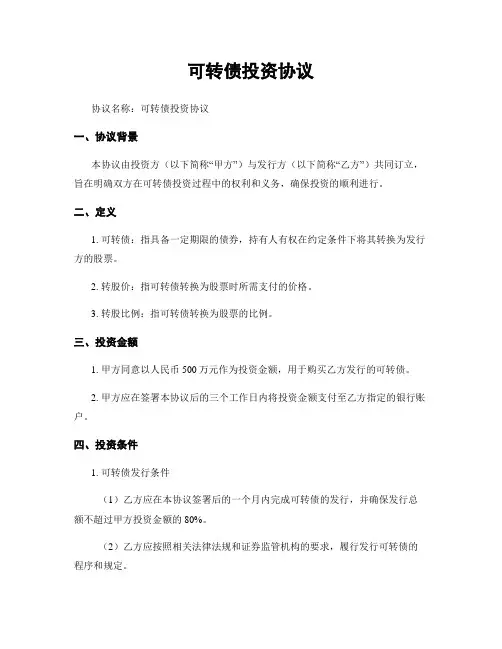 可转债投资协议