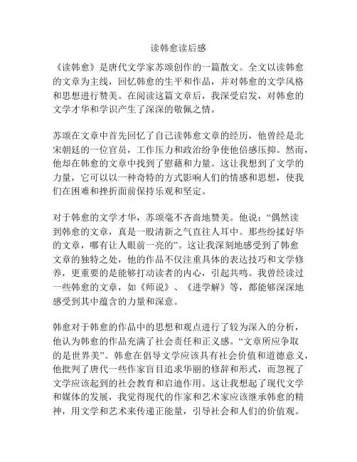 读韩愈读后感