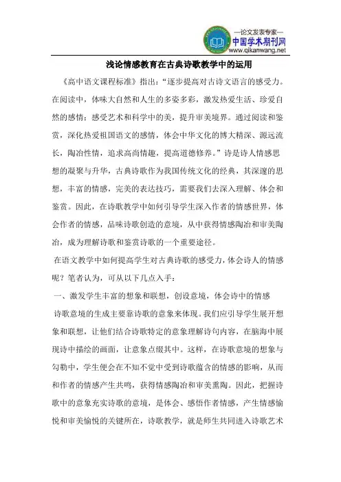 情感教育在古典诗歌教学中的运用
