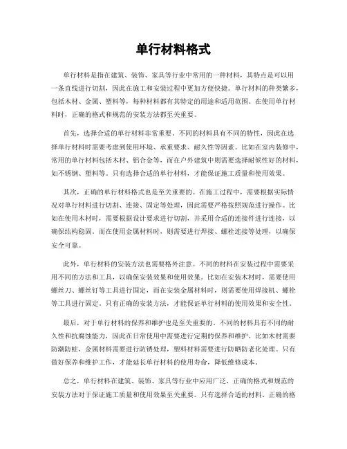 单行材料格式