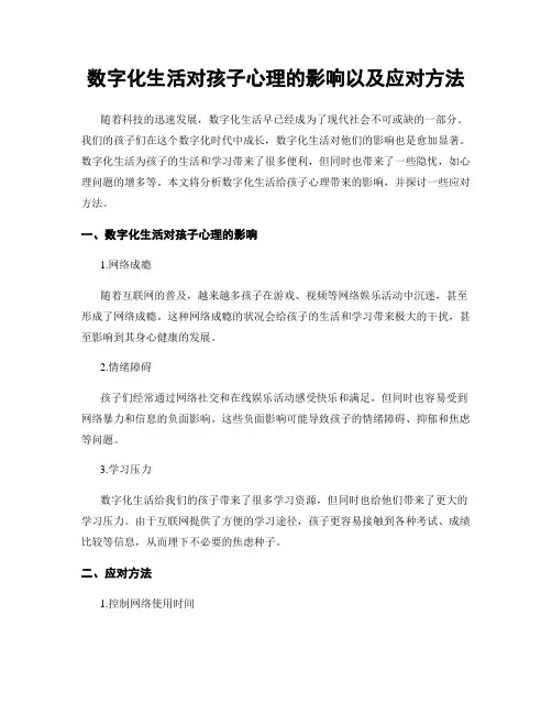 数字化生活对孩子心理的影响以及应对方法