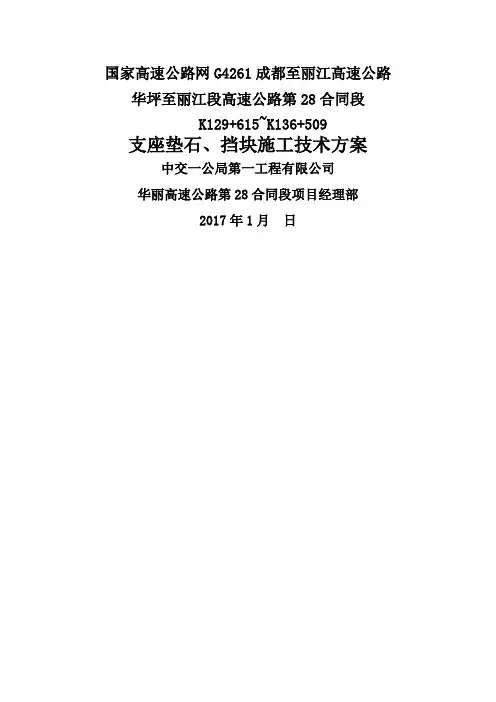 支座垫石、挡块施工技术方案