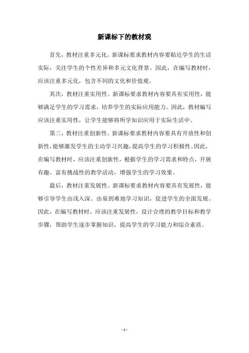 新课标下的教材观