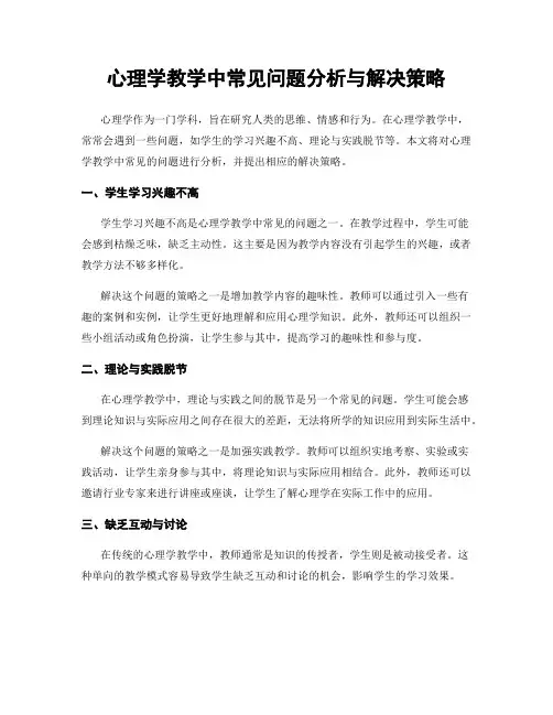 心理学教学中常见问题分析与解决策略