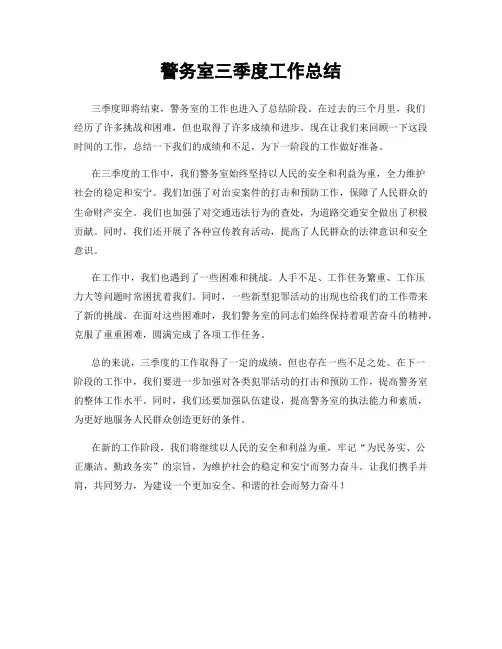 警务室三季度工作总结