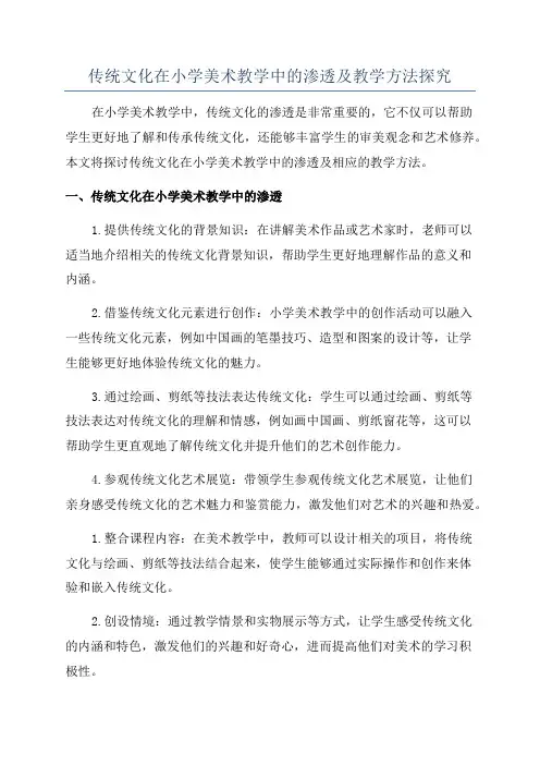 传统文化在小学美术教学中的渗透及教学方法探究