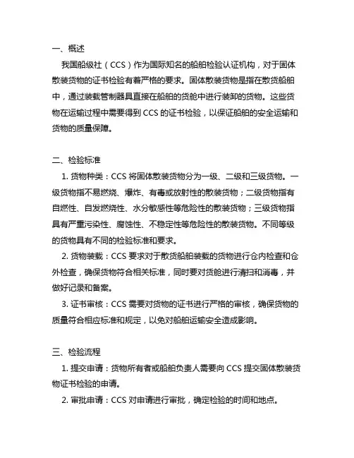 ccs船级社对于固体散装货物证书的检验要求