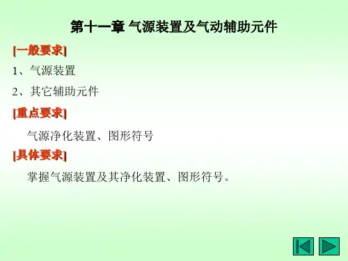 第11章 气源装置及辅助元件