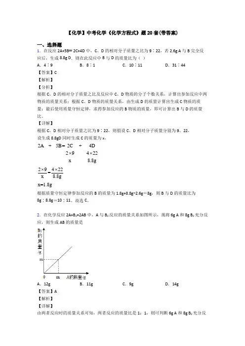 【化学】中考化学《化学方程式》题20套(带答案)