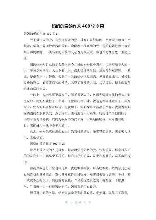 妈妈的爱的作文400字8篇