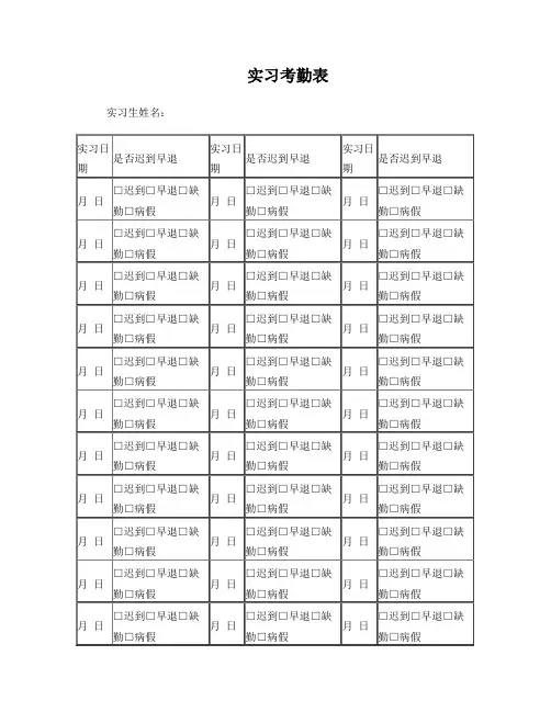 实习考勤表[实习单位]