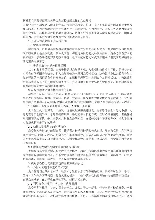 新时期关于做好预防宗教势力向高校渗透工作的几点思考