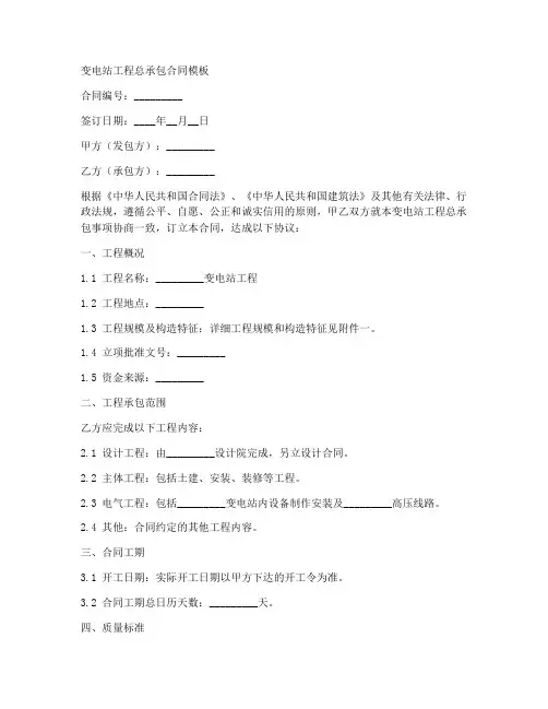 变电站工程总承包合同模板