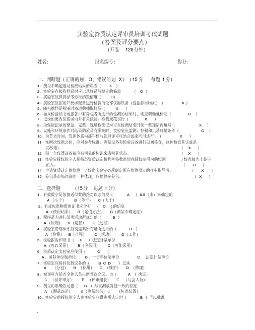 实验室资质认定评审员试题（答案与评分要求）