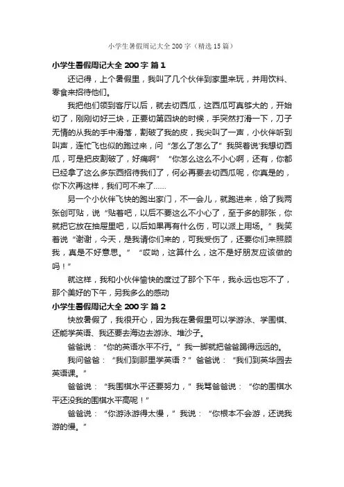 小学生暑假周记大全200字（精选15篇）