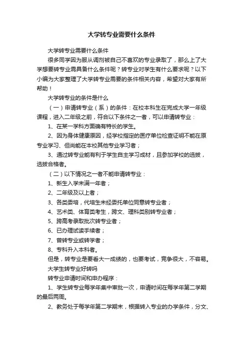 大学转专业需要什么条件