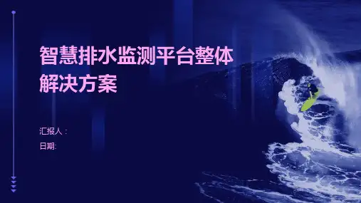 智慧排水监测平台整体解决方案